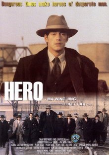 Герой (1997)