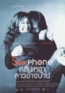 Секс по телефону или "Одинокая волна" (2003)