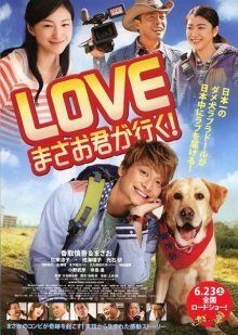 Любовь: Вперед, Масао-кун! (2012)