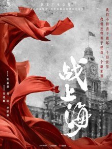 Битва за Шанхай (2022)