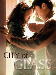 Город из стекла (1998)