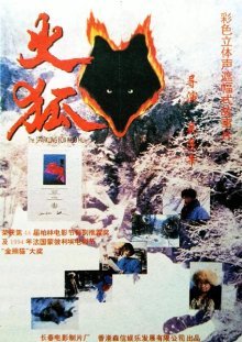 Огненная лиса (1994)