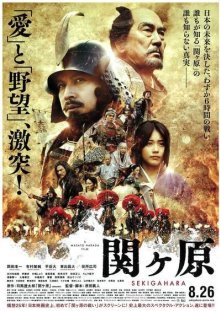 Битва при Сэкигахара (2017)