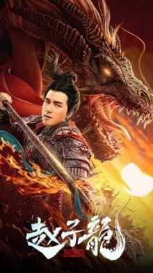 Бог войны Чжао Цзылун (2020)