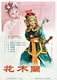 Хуа Мулан (1956)