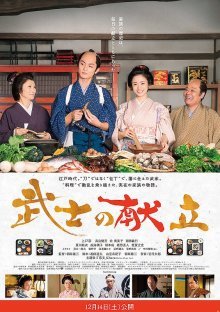 История о самурае-кулинаре: Правдивая история любви (2013)