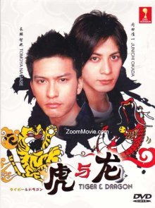 Тигр и Дракон (2005)