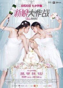 Война невест (2015)