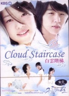 Лестница из облаков (2006)