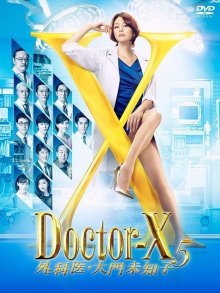 Доктор Икс 5 (2017)