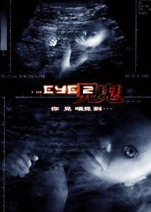 Глаз 2 (2004)