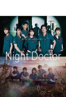 Ночной доктор (2021)