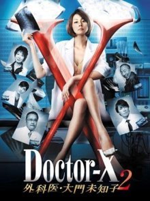 Доктор Икс 2 (2013)