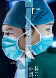 Хирурги (2017)