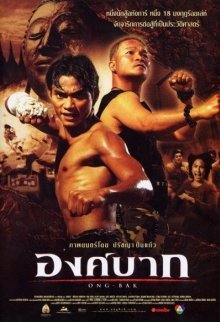 Онг Бак: Тайский воин (2003)