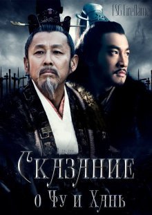 Сказание о Чу и Хань (2012)