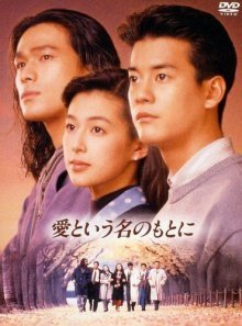 Во имя любви (1992)