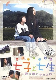 Нанако и Нанао (2004)