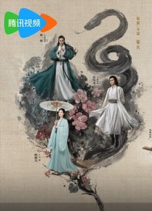 Мир боевых искусств Цзинь Юна: Зло с востока и яд с запада (2024)