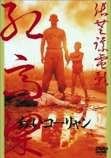 Красный гаолян (1987)