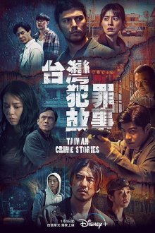 Тайваньские криминальные истории (2023)