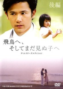 Для Асуки и ребёнка, которого я не видел (2005)