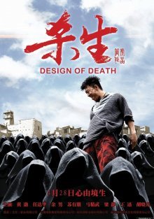 Дизайн смерти (2012)