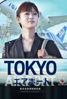 Токийский Аэропорт: авиадиспетчер воздушного траффика (2012)