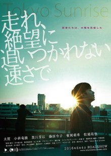 Рассвет в Токио (2016)