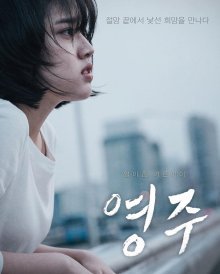 Ён Джу (2018)