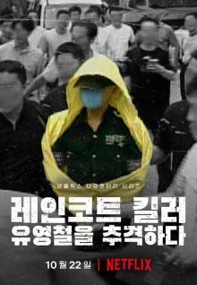 Убийца в плаще: охота на корейского хищника (2021)