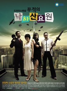 Секретные агенты Кореи (2006)