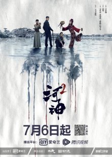Тяньцзиньская мистика 2 (2020)