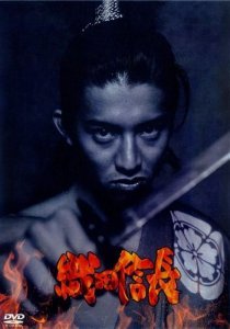 Ода Нобунага: Болван, покоривший Японию (1998)
