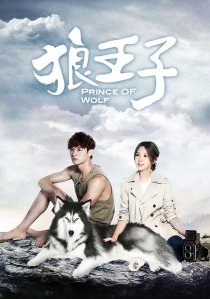 Принц волков (2016)