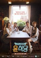 Кухня Юн 2 (2018)