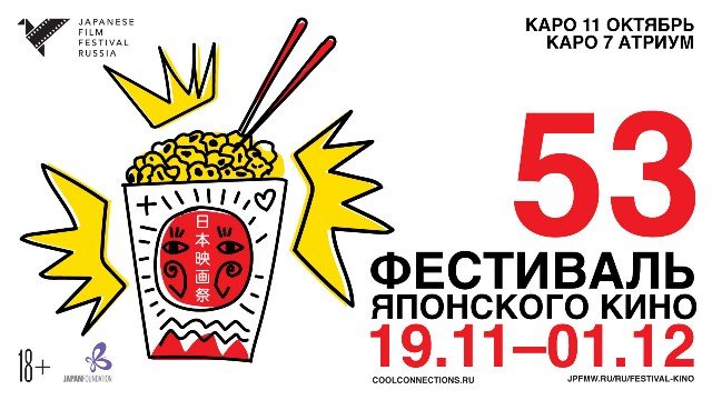 53-й фестиваль японского кино